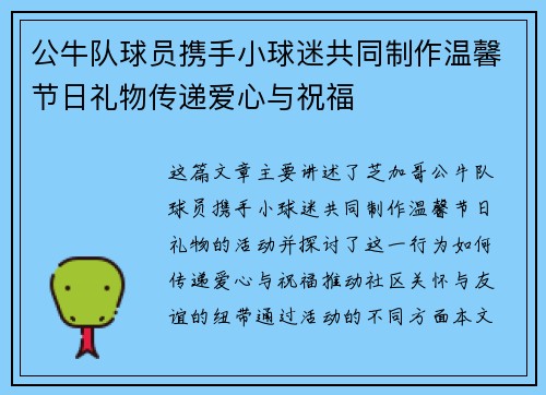 公牛队球员携手小球迷共同制作温馨节日礼物传递爱心与祝福