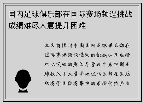 国内足球俱乐部在国际赛场频遇挑战成绩难尽人意提升困难