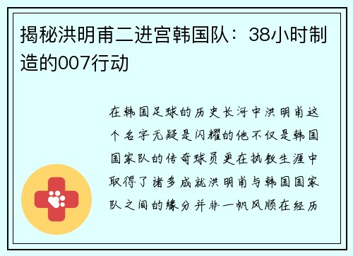 揭秘洪明甫二进宫韩国队：38小时制造的007行动