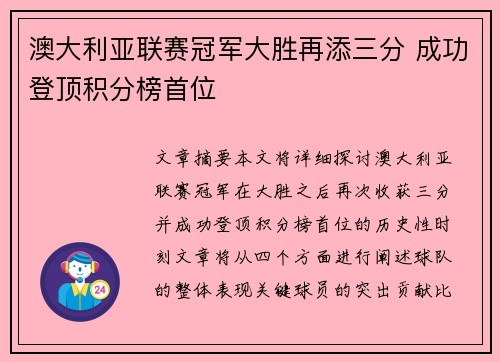澳大利亚联赛冠军大胜再添三分 成功登顶积分榜首位