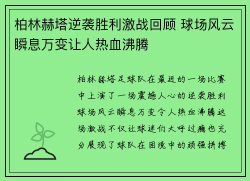 柏林赫塔逆袭胜利激战回顾 球场风云瞬息万变让人热血沸腾