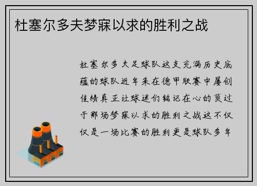 杜塞尔多夫梦寐以求的胜利之战