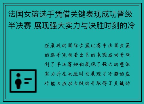 法国女篮选手凭借关键表现成功晋级半决赛 展现强大实力与决胜时刻的冷静