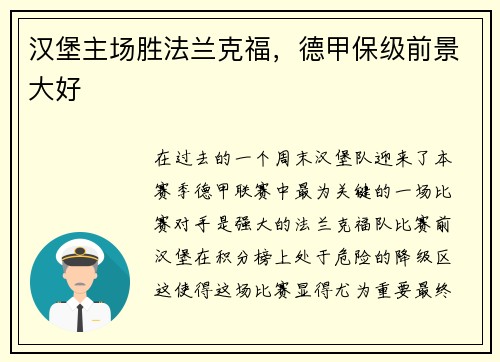 汉堡主场胜法兰克福，德甲保级前景大好