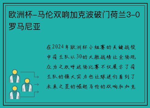 欧洲杯-马伦双响加克波破门荷兰3-0罗马尼亚