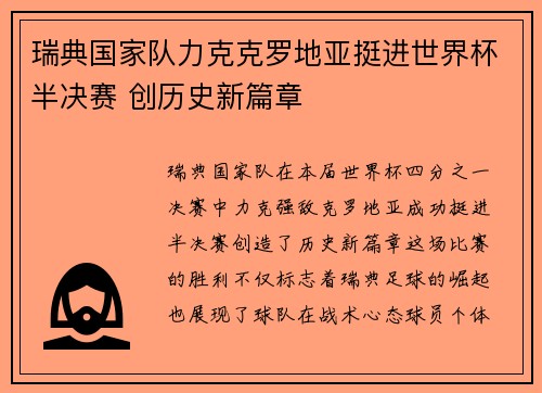 瑞典国家队力克克罗地亚挺进世界杯半决赛 创历史新篇章