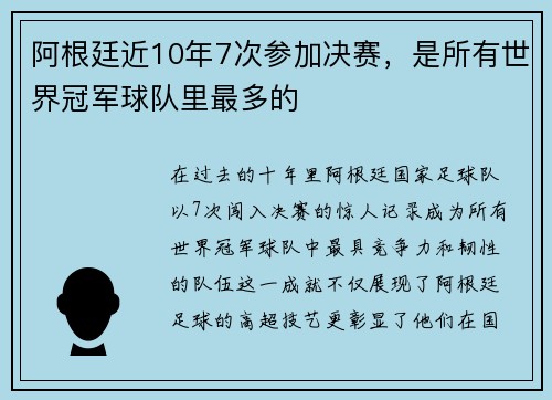 阿根廷近10年7次参加决赛，是所有世界冠军球队里最多的