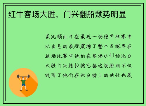 红牛客场大胜，门兴翻船颓势明显