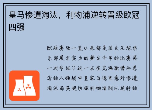 皇马惨遭淘汰，利物浦逆转晋级欧冠四强