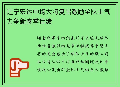 辽宁宏运中场大将复出激励全队士气力争新赛季佳绩
