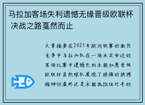 马拉加客场失利遗憾无缘晋级欧联杯 决战之路戛然而止