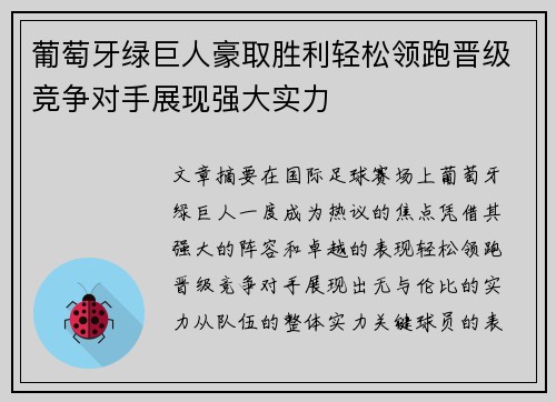 葡萄牙绿巨人豪取胜利轻松领跑晋级竞争对手展现强大实力