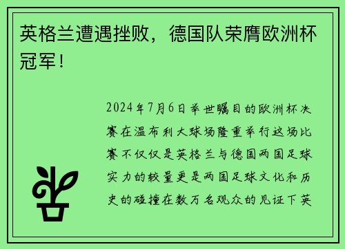 英格兰遭遇挫败，德国队荣膺欧洲杯冠军！