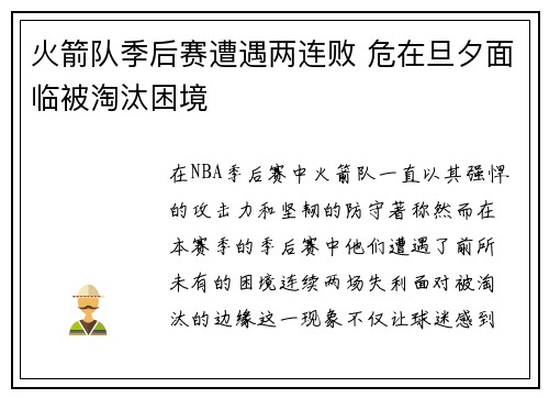 火箭队季后赛遭遇两连败 危在旦夕面临被淘汰困境