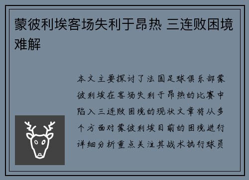 蒙彼利埃客场失利于昂热 三连败困境难解