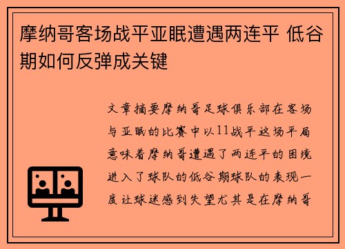 摩纳哥客场战平亚眠遭遇两连平 低谷期如何反弹成关键