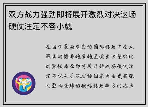 双方战力强劲即将展开激烈对决这场硬仗注定不容小觑