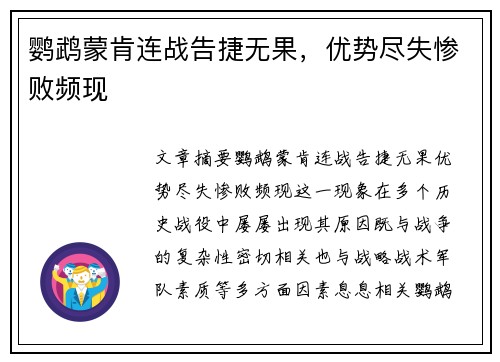 鹦鹉蒙肯连战告捷无果，优势尽失惨败频现