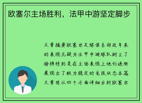 欧塞尔主场胜利，法甲中游坚定脚步