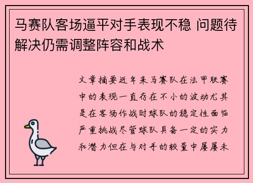 马赛队客场逼平对手表现不稳 问题待解决仍需调整阵容和战术