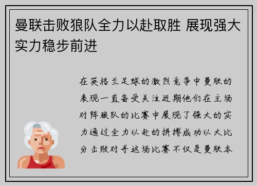 曼联击败狼队全力以赴取胜 展现强大实力稳步前进