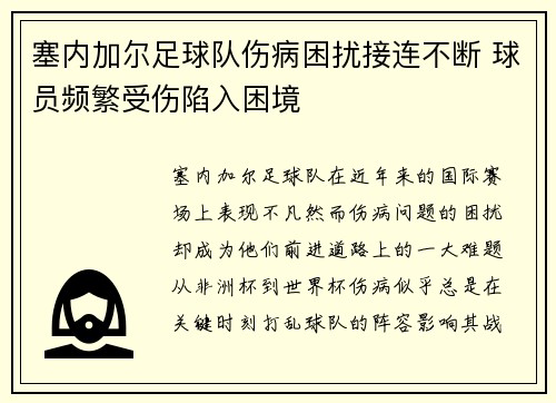 塞内加尔足球队伤病困扰接连不断 球员频繁受伤陷入困境