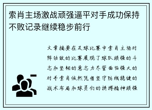 索肖主场激战顽强逼平对手成功保持不败记录继续稳步前行