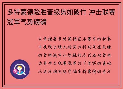多特蒙德险胜晋级势如破竹 冲击联赛冠军气势磅礴