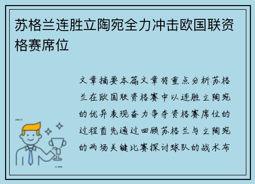 苏格兰连胜立陶宛全力冲击欧国联资格赛席位