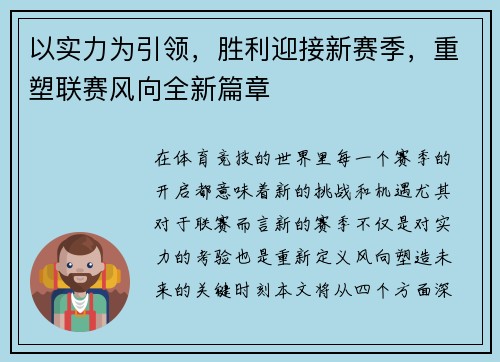 以实力为引领，胜利迎接新赛季，重塑联赛风向全新篇章