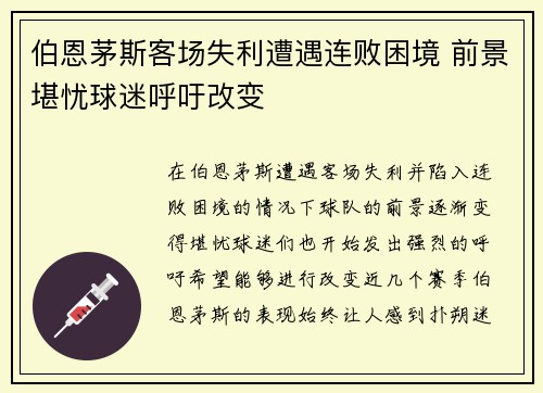 伯恩茅斯客场失利遭遇连败困境 前景堪忧球迷呼吁改变