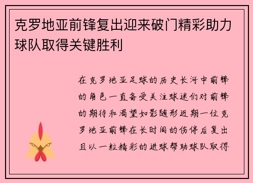 克罗地亚前锋复出迎来破门精彩助力球队取得关键胜利