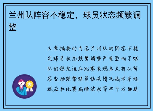 兰州队阵容不稳定，球员状态频繁调整