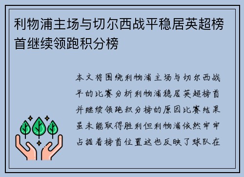 利物浦主场与切尔西战平稳居英超榜首继续领跑积分榜