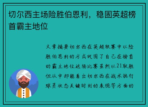 切尔西主场险胜伯恩利，稳固英超榜首霸主地位