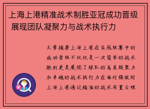 上海上港精准战术制胜亚冠成功晋级 展现团队凝聚力与战术执行力
