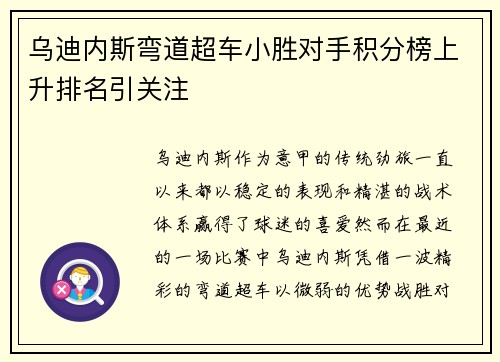 乌迪内斯弯道超车小胜对手积分榜上升排名引关注