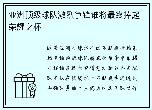 亚洲顶级球队激烈争锋谁将最终捧起荣耀之杯