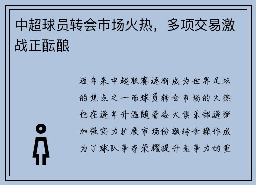 中超球员转会市场火热，多项交易激战正酝酿