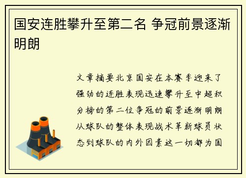 国安连胜攀升至第二名 争冠前景逐渐明朗