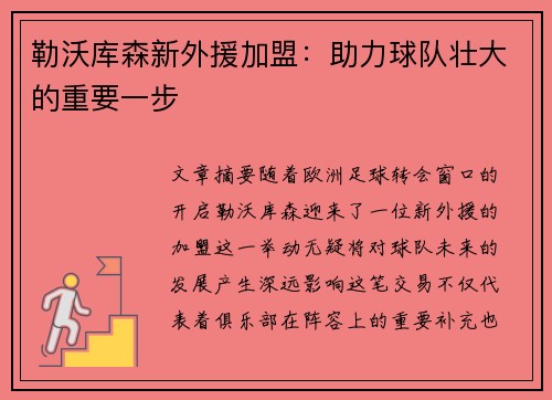勒沃库森新外援加盟：助力球队壮大的重要一步