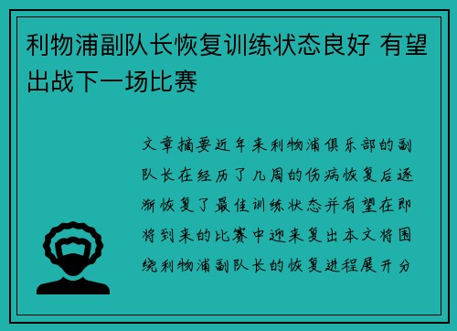 利物浦副队长恢复训练状态良好 有望出战下一场比赛
