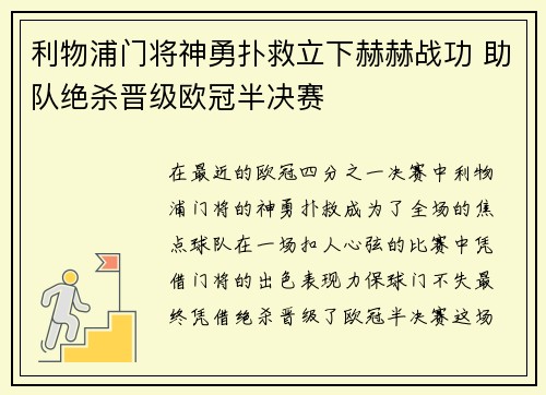利物浦门将神勇扑救立下赫赫战功 助队绝杀晋级欧冠半决赛