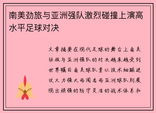 南美劲旅与亚洲强队激烈碰撞上演高水平足球对决
