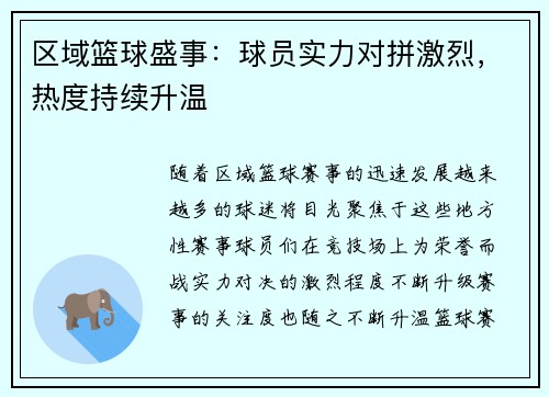 区域篮球盛事：球员实力对拼激烈，热度持续升温