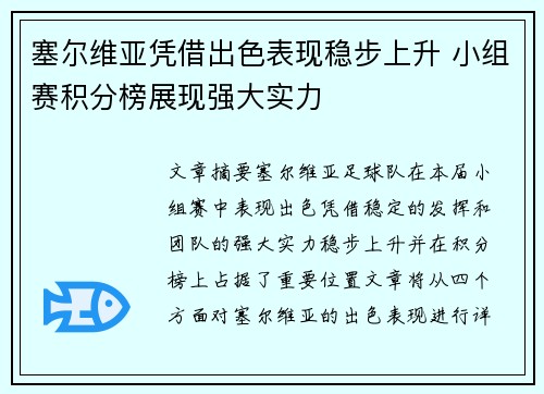 塞尔维亚凭借出色表现稳步上升 小组赛积分榜展现强大实力