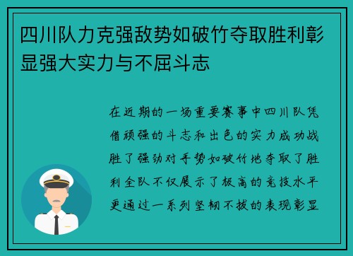 四川队力克强敌势如破竹夺取胜利彰显强大实力与不屈斗志