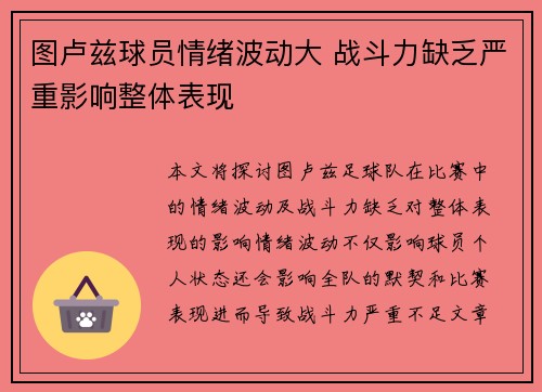 图卢兹球员情绪波动大 战斗力缺乏严重影响整体表现