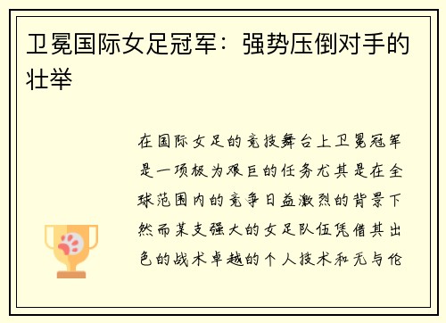 卫冕国际女足冠军：强势压倒对手的壮举