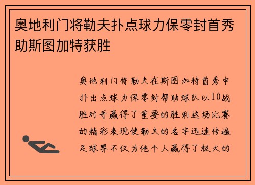 奥地利门将勒夫扑点球力保零封首秀助斯图加特获胜